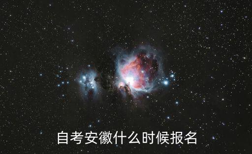 安徽自考報(bào)名，自考安徽什么時(shí)候報(bào)名