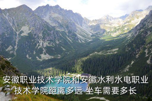 安徽水利水電職業技術學院地址，安徽水利水電職業技術學院在那里