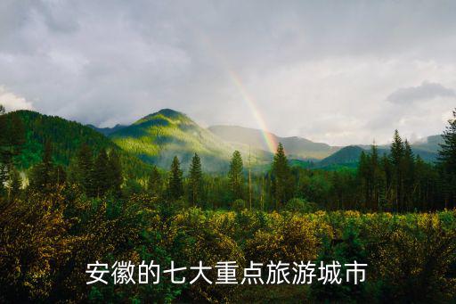 安徽旅游，安徽的七大重點(diǎn)旅游城市