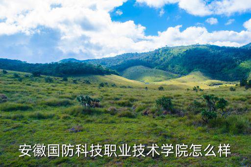 安徽國防科技職業技術學院怎么樣