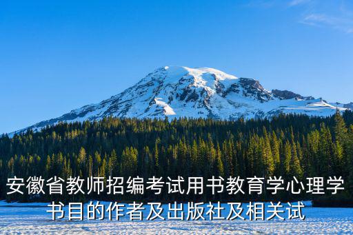 安徽省教師招編考試用書教育學心理學書目的作者及出版社及相關試