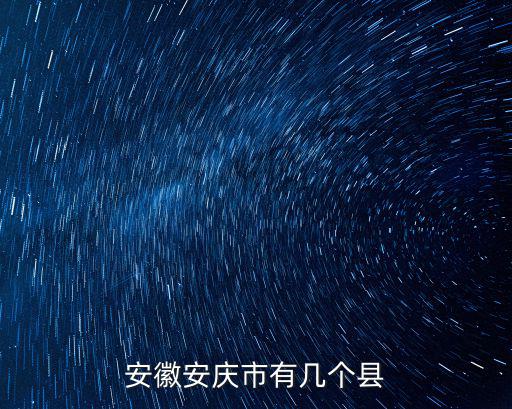 安徽安慶市有幾個縣
