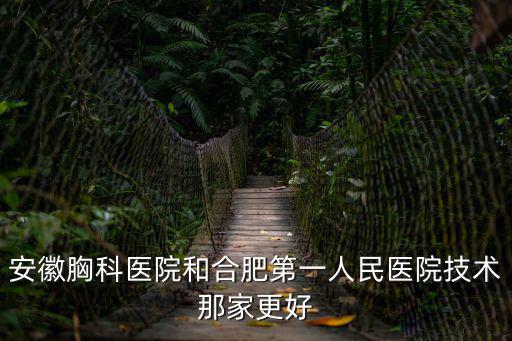 安徽省胸科醫院，安徽省胸科醫院有哪些公交車可以到