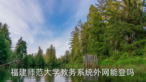 福建師范大學(xué)教務(wù)系統(tǒng)外網(wǎng)能登嗎