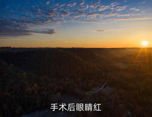 安徽省立醫院眼科，手術后眼睛紅