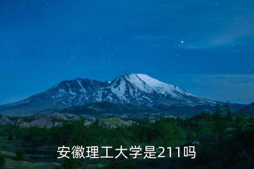 安徽理工大學是211嗎