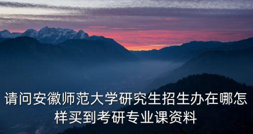 安徽師范大學(xué)研究生招生網(wǎng)，哲學(xué)院研究生和教育學(xué)研究生哪個好考跨專業(yè)考真誠詢問謝謝