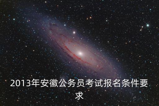 2013年安徽公務員考試報名條件要求
