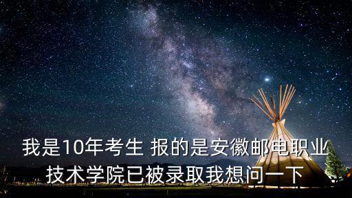 安徽郵電職業學院，安徽郵電職業技術學院是一專還是二專