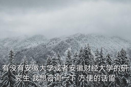 安徽財經(jīng)大學(xué)研究生院，安徽財經(jīng)大學(xué)學(xué)院是在一起么在哪里