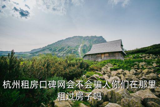 杭州租房網，杭州人租房都上哪些網站啊