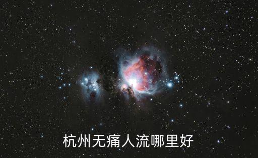 杭州無痛人流哪里好