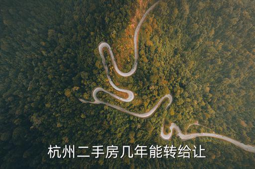 杭州二手房幾年能轉(zhuǎn)給讓