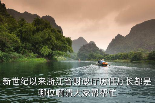 新世紀以來浙江省財政廳歷任廳長都是哪位啊請大家幫幫忙