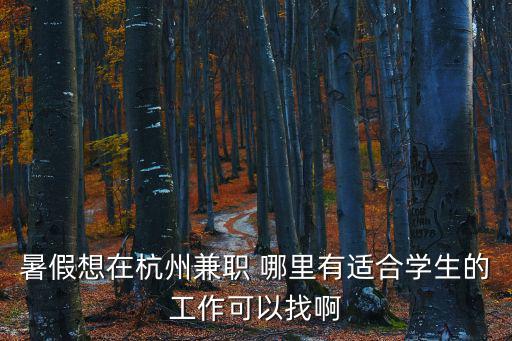杭州兼職招聘網，杭州有哪些兼職網呢