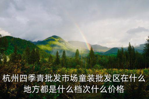 杭州四季青服裝批發(fā)市場，杭州四季青批發(fā)市場