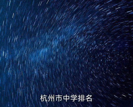 杭州市中學排名