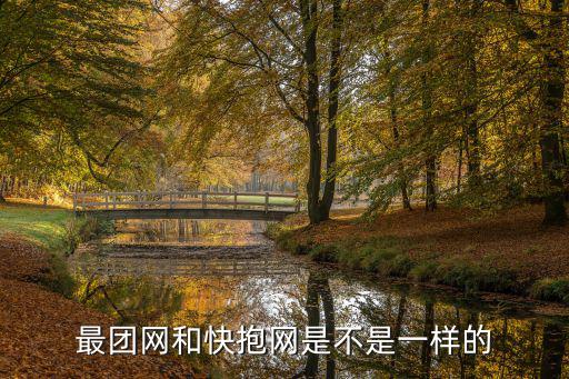 最團網和快抱網是不是一樣的
