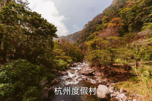 杭州度假村