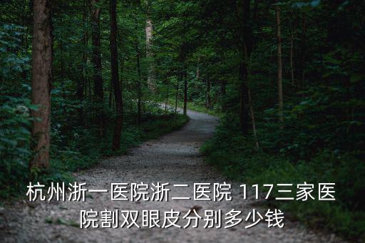 杭州浙一醫(yī)院浙二醫(yī)院 117三家醫(yī)院割雙眼皮分別多少錢