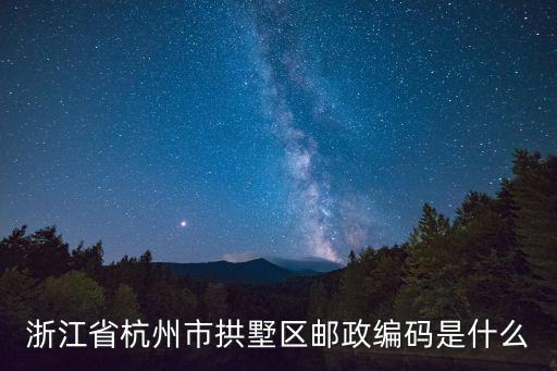 浙江省杭州市拱墅區郵政編碼是什么