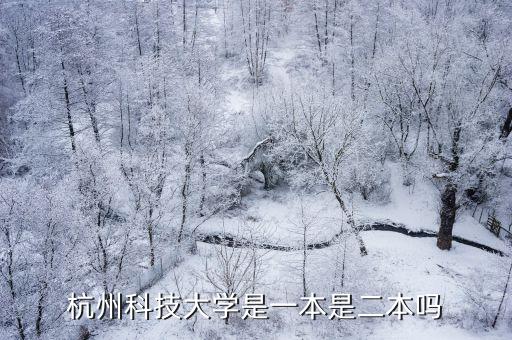 杭州科技大學，浙江科技大學和杭州科技大學是不是同一所學校