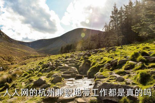 人人網的杭州兼職地帶工作都是真的嗎