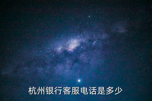 杭州銀行電話，杭州銀行電話請告