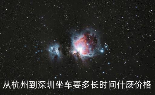 杭州到深圳，從杭州到深圳坐車要多長時間什麼價格