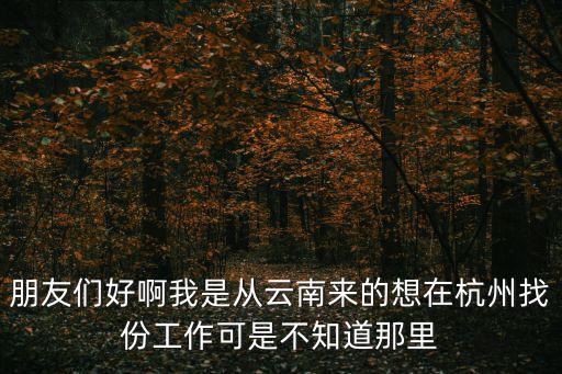 杭州求職，剛在杭州找個工作工資1500怎么生活