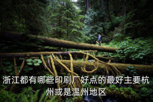 浙江都有哪些印刷廠好點的最好主要杭州或是溫州地區(qū)