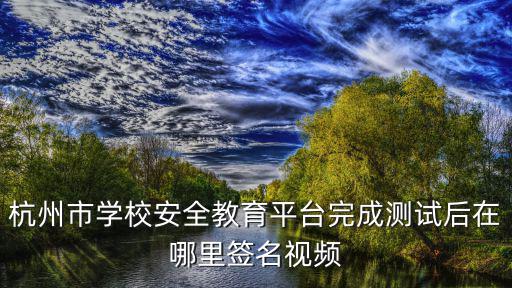 杭州市安全教育平臺，4G安全網的服務器在那個省市地區