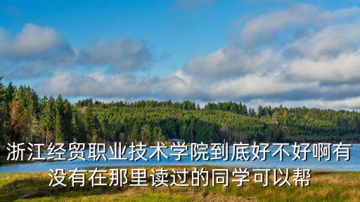 浙江經(jīng)貿(mào)職業(yè)技術(shù)學(xué)院，浙江經(jīng)貿(mào)職業(yè)技術(shù)學(xué)院是招收普通高中畢業(yè)的學(xué)生還是中職學(xué)校學(xué)校畢