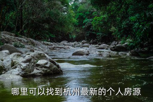 哪里可以找到杭州最新的個(gè)人房源