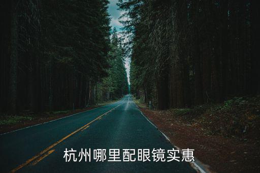 杭州配眼鏡，杭州哪里配眼鏡實惠