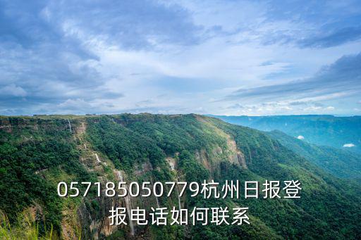 057185050779杭州日報(bào)登報(bào)電話如何聯(lián)系