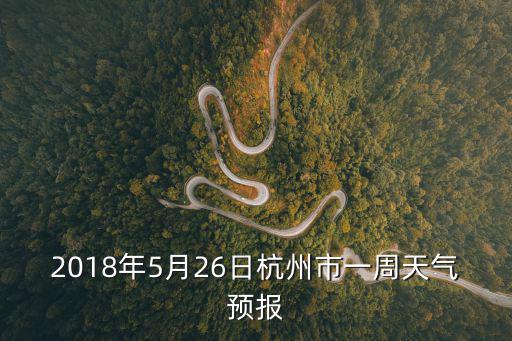 2018年5月26日杭州市一周天氣預報