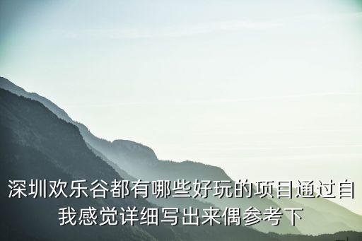深圳歡樂谷都有哪些好玩的項目通過自我感覺詳細寫出來偶參考下