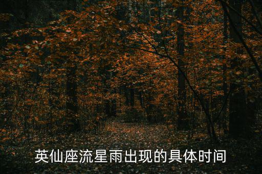 英仙座流星雨出現(xiàn)的具體時間