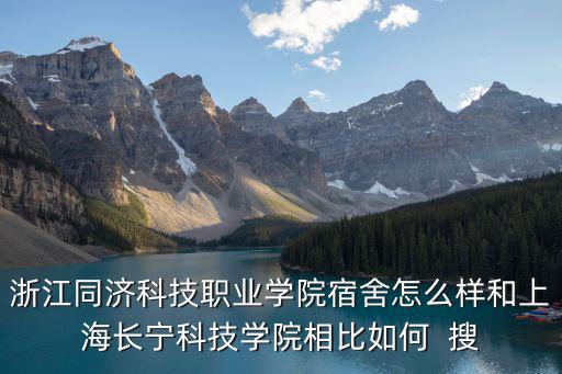 浙江同濟科技職業學院，浙江同濟科技職業學院和浙江工貿職業技術學院哪個好