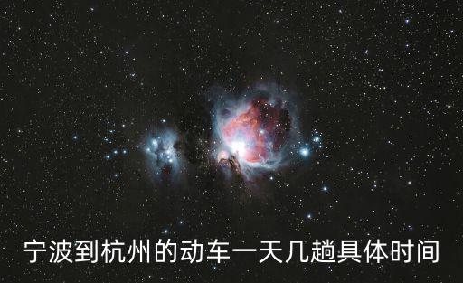 寧波到杭州的動(dòng)車一天幾趟具體時(shí)間