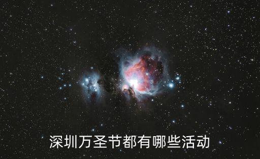 深圳萬圣節，深圳萬圣節有什么活動