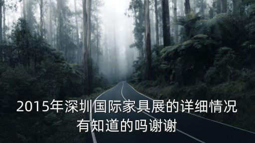 2015年深圳國際家具展的詳細情況有知道的嗎謝謝