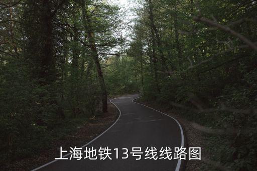 上海地鐵13號線線路圖
