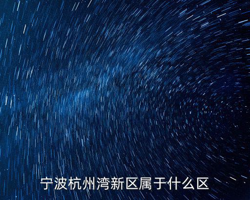 寧波杭州灣新區屬于什么區