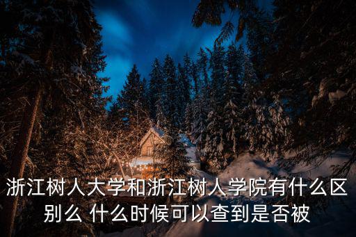 浙江樹人大學，浙江樹人大學條件環境什么的怎么樣的啊交通什么的