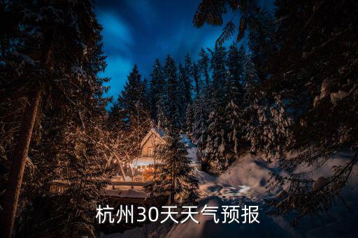 杭州30天天氣預報