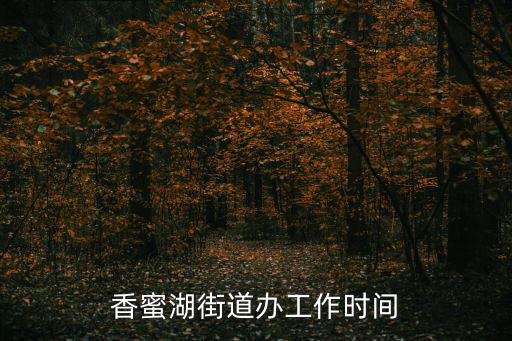 香蜜湖街道辦工作時(shí)間