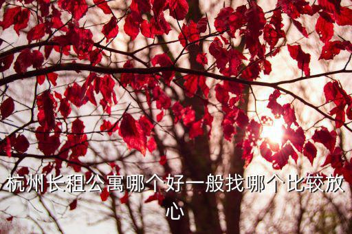 杭州公寓出租，有沒有周邊商圈較多的杭州單身公寓出租