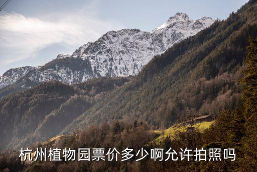 杭州植物園票價多少啊允許拍照嗎